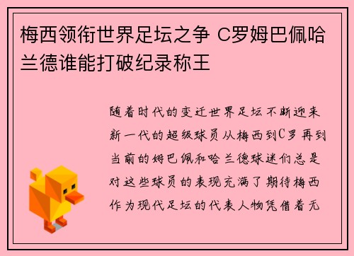 梅西领衔世界足坛之争 C罗姆巴佩哈兰德谁能打破纪录称王