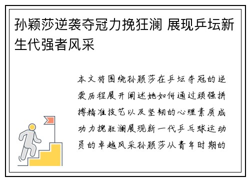 孙颖莎逆袭夺冠力挽狂澜 展现乒坛新生代强者风采