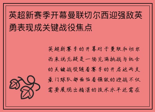 英超新赛季开幕曼联切尔西迎强敌英勇表现成关键战役焦点