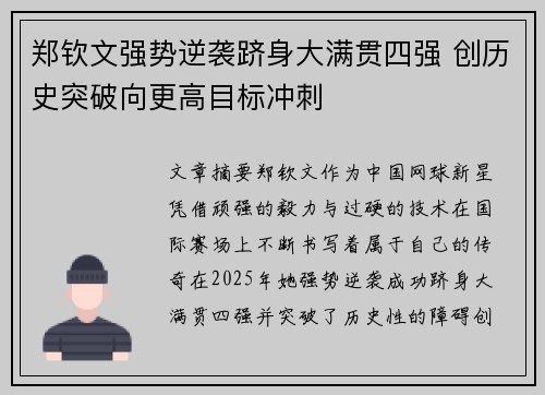 郑钦文强势逆袭跻身大满贯四强 创历史突破向更高目标冲刺
