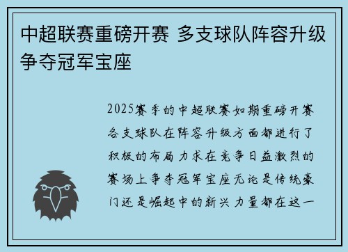 中超联赛重磅开赛 多支球队阵容升级争夺冠军宝座