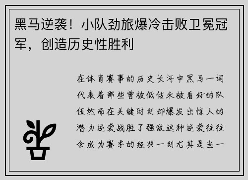 黑马逆袭！小队劲旅爆冷击败卫冕冠军，创造历史性胜利