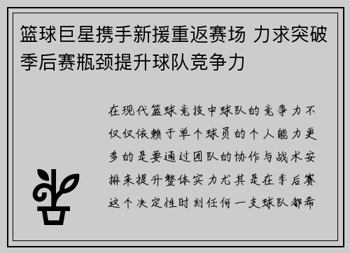 篮球巨星携手新援重返赛场 力求突破季后赛瓶颈提升球队竞争力