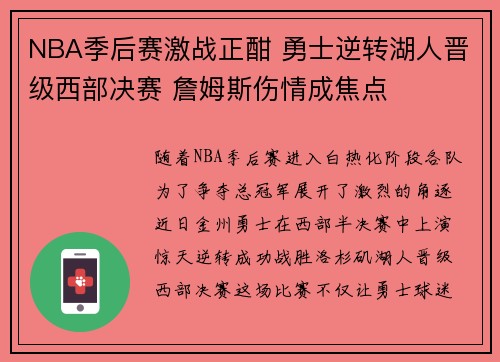 NBA季后赛激战正酣 勇士逆转湖人晋级西部决赛 詹姆斯伤情成焦点
