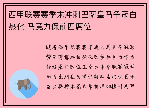 西甲联赛赛季末冲刺巴萨皇马争冠白热化 马竞力保前四席位