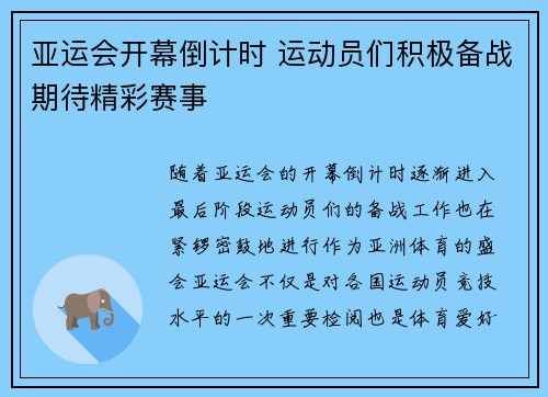 亚运会开幕倒计时 运动员们积极备战期待精彩赛事