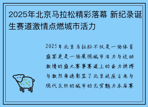 2025年北京马拉松精彩落幕 新纪录诞生赛道激情点燃城市活力