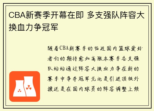 CBA新赛季开幕在即 多支强队阵容大换血力争冠军